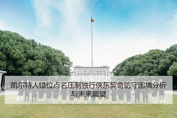 凯尔特人错位点名压制独行侠东契奇防守困境分析与未来展望