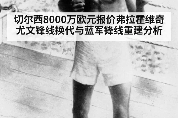 切尔西8000万欧元报价弗拉霍维奇 尤文锋线换代与蓝军锋线重建分析