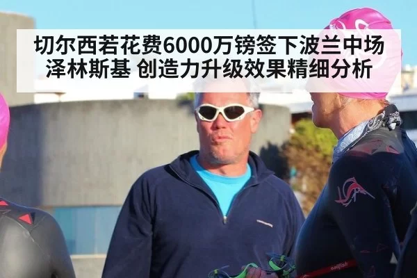 切尔西若花费6000万镑签下波兰中场泽林斯基 创造力升级效果精细分析