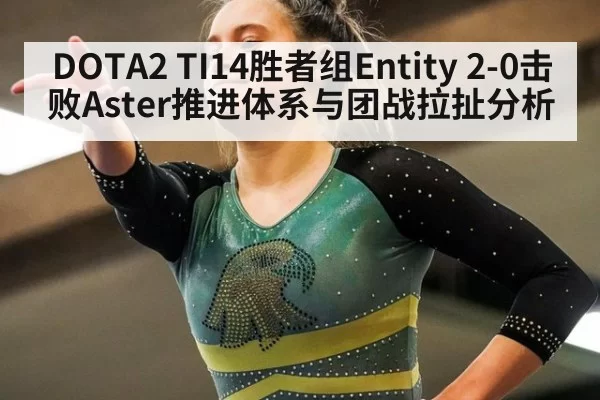 DOTA2 TI14胜者组Entity 2-0击败Aster推进体系与团战拉扯分析