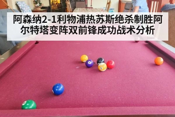 阿森纳2-1利物浦热苏斯绝杀制胜阿尔特塔变阵双前锋成功战术分析