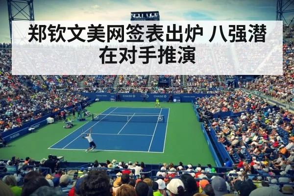郑钦文美网签表出炉 八强潜在对手推演