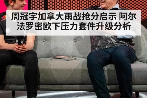 周冠宇加拿大雨战抢分启示 阿尔法罗密欧下压力套件升级分析